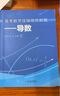 2025版《高考數(shù)學(xué)壓軸培優(yōu)教程》系列三部曲新定義圓錐曲線導(dǎo)數(shù)MST導(dǎo)數(shù)的秘密圓錐曲線的秘密 導(dǎo)數(shù) 高中通用 曬單實(shí)拍圖