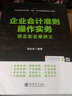 企業(yè)會計準(zhǔn)則操作實務(wù)賀志東名家講義 （中國會計視野）強力推薦   榮獲金獎書籍   賀志東  “中國納稅籌劃第一人” 企業(yè)會計準(zhǔn)則操作實務(wù)賀志東名家講義 曬單實拍圖