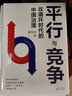 翟東升疫情后中國經(jīng)濟(jì)新發(fā)展格局+ 貨幣、權(quán)利與人--全球貨幣與金融體系的民本主義政治經(jīng)濟(jì)學(xué)  中國經(jīng)濟(jì)形式分析 平行與競爭:雙循環(huán)時(shí)代的中國治理 曬單實(shí)拍圖