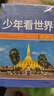 【新品沖量】少年看中國看世界全套8冊中國世界地理百科全書寫給孩子的中國地理類書籍兒童科普類讀物小學生三四五六年級課外書推薦 少年看中國+看世界全16冊 曬單實拍圖