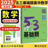 【科目自選】2026新53基礎題數學(xué)1500題語(yǔ)文英語(yǔ)物理化學(xué)生物1000題五三高考必刷題新高考真題全刷高中高二三通用版 數學(xué)【新高考適用】 曬單實(shí)拍圖