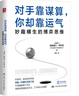 對手靠謀算，你卻靠運氣：妙趣橫生的博弈思維 曬單實拍圖