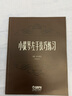小提琴左手技巧練習(xí)第二冊作品第一號(hào) 修訂版 曬單實(shí)拍圖