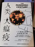 【2021文津獎推薦圖書(shū)】人類(lèi)大瘟疫 ? 一個(gè)世紀以來(lái)的全球流行病? 中信出版社 曬單實(shí)拍圖