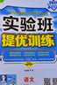 【科目版本可選】2025春實驗班七年級上實驗班提優(yōu)訓練七上人教版七年級下初中七年級上冊下冊實驗班七下初一教材同步單元配套練習冊課堂輔導資料書 【七年級上】語文 人教版 曬單實拍圖