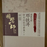 國醫(yī)大師鄧鐵濤學(xué)術(shù)經(jīng)驗傳薪集（第二卷） 曬單實拍圖