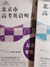 北京市高考英語聽力新題型專項與模擬+模擬強化訓練48套 贈電子版聽力 北京高考英語聽力講解練習工具書 北京教育出版社 2本套裝【訓練48套+專項與模擬】 曬單實拍圖
