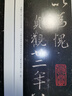 書(shū)法摹臨兩用帖·王羲之趙孟頫心經(jīng)二種 曬單實(shí)拍圖