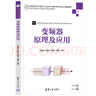 變頻器原理及應(yīng)用（高等學(xué)校電子信息類專業(yè)系列教材） 曬單實拍圖