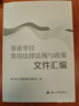 事業(yè)單位常用法律法規(guī)與政策文件匯編 曬單實拍圖