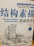 結(jié)構(gòu)素描基礎(chǔ)教程 素描基礎(chǔ)入門教程 正版 人民郵電 曬單實(shí)拍圖