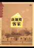 新加坡客家/客家區域文化叢書(shū) 曬單實(shí)拍圖