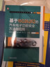 基于ISO26262的汽車電子功能安全 方法與應(yīng)用 郭建 王高翃 趙涌鑫 蒲戈光 汽車電子功能安全實戰(zhàn)應(yīng)用書籍 汽車電子功能安全的學(xué)習(xí)參考書籍 曬單實拍圖