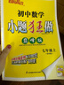科目自選】2025秋新版小題狂做七年級上冊下冊提優(yōu)版巔峰版數(shù)學初中必刷題初一課時作業(yè)本一課一練教材同步練習冊恩波 （25秋）巔峰版 數(shù)學 7上 蘇科版 曬單實拍圖