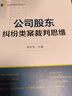 公司股東糾紛類案裁判思維人民法院出版社張應(yīng)杰主編 著 張應(yīng)杰 編 書籍 曬單實(shí)拍圖