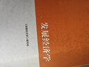 發(fā)展經(jīng)濟(jì)學(xué) 曬單實(shí)拍圖