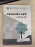 全國(guó)電力行業(yè)“十四五”規(guī)劃教材 風(fēng)電場(chǎng)運(yùn)行維護(hù)與管理 曬單實(shí)拍圖