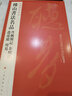 中國碑帖名品：傅山書法名品 逍遙游·周易·丹楓閣記·金剛經(jīng) 曬單實(shí)拍圖