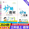 2025新版小學(xué)妙解教材一二三四五六年級(jí)上下冊(cè)語數(shù)英人教版全彩 三年級(jí)上冊(cè) 語文（人教版） 曬單實(shí)拍圖