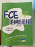 正版書籍 FCE考詞組 盛會杰編著fce核心詞匯單詞劍橋英語五級考試用書劍橋通用英語考試教程備考 曬單實拍圖