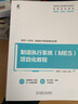 制造執行系統MES 項目化教程 肖國濤 教材 9787111729907 機械工業(yè)出版社 曬單實(shí)拍圖