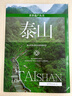 世界遺產(chǎn)叢書(shū):泰山 曬單實(shí)拍圖