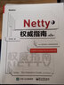 Netty權(quán)威指南（第2版） 曬單實(shí)拍圖