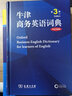 牛津商務(wù)英語(yǔ)詞典(第3版)(英漢雙解) [英]伊莎貝爾·泰特 編 李健 等譯 商務(wù)印書(shū)館 曬單實(shí)拍圖