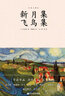 新月集飛鳥(niǎo)集：泰戈爾詩(shī)歌合集，鄭振鐸譯梵高繪，精裝插圖本無(wú)刪減，中小學(xué)語(yǔ)文名著(zhù) 曬單實(shí)拍圖
