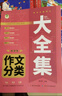 小學(xué)生作文分類(lèi)/大全集 曬單實(shí)拍圖