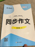 【品牌直營(yíng)】2025秋同步作文看圖寫話寫作訓(xùn)練一二三四五六年級(jí)上冊(cè)下冊(cè)RJ人教版語(yǔ)文小學(xué)生寫作素材范文滿分優(yōu)秀作文書優(yōu)美句子積累大全每日一練 3-6年級(jí)同步作文 四年級(jí)上 曬單實(shí)拍圖