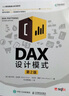 DAX設計模式（第2版）（異步圖書出品） 曬單實拍圖