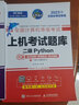 未來教育2025年9月全國計(jì)算機(jī)等級考試二級Python程序上機(jī)題庫模擬試卷真題公共基礎(chǔ)教程教材視頻解析 上機(jī)+模擬+VIP題庫 曬單實(shí)拍圖