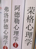套裝19-心理學(xué)三大巨頭經(jīng)典全集（套裝3冊）：阿德勒心理學(xué)+弗洛伊德心理學(xué)+榮格心理學(xué) 曬單實(shí)拍圖