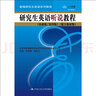 【人大社直營(yíng)】研究生英語(yǔ)聽(tīng)說(shuō)教程（基礎級/第四版）（數字教材版）（書(shū)中有學(xué)習卡）(新編研究生英語(yǔ)系列教程)/任林靜 曬單實(shí)拍圖