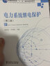 正版 電力系統(tǒng)繼電保護(hù) 張保會(huì)+電力系統(tǒng)繼電保護(hù)習(xí)題集 電氣工程及其自動(dòng)化等電氣類專業(yè)本科教材替代電力系統(tǒng)繼電保護(hù)（第二版） 曬單實(shí)拍圖