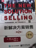 新解決方案銷售 第2版修訂版 銷售方式流程新變革 銷售精英實(shí)踐經(jīng)驗(yàn)大全 識(shí)別潛在開發(fā)客戶市場(chǎng)營(yíng)銷書籍 曬單實(shí)拍圖