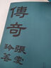 【官方旗艦店】張愛(ài)玲：傳奇（初版重現(xiàn) 選篇、封面設(shè)計(jì)皆出自張愛(ài)玲本人） 曬單實(shí)拍圖