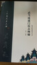 武當流通門(mén)技擊闡秘/武當武術(shù)大典 曬單實(shí)拍圖