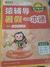 2024新版猿輔導暑假一本通 小學(xué)語(yǔ)文數學(xué)英語(yǔ)暑假作業(yè)暑期銜接小學(xué)教輔重難點(diǎn)題目人教蘇教北師大版三科一本一天一練 【9月四升五】語(yǔ)數英【人教版】 曬單實(shí)拍圖