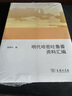 歐亞備要：明代哈密吐魯番資料匯編 曬單實(shí)拍圖