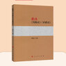 重讀 實踐論矛盾論 2022新版 楊信禮 著 人民出版社 毛澤東哲學思想著作 辯證唯物主義馬克思主義 矛盾論與實踐論 曬單實拍圖