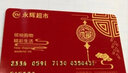 【謹防刷單詐騙】永輝超市購物卡200元 禮品卡電子卡 支持永輝線(xiàn)上超市APP 本店不刷單 謹防詐騙 不支持退換 曬單實(shí)拍圖