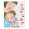 說(shuō)100次我愛(ài)你【升級新版】 讓孩子自然而然地養成良好的時(shí)間觀(guān)念和睡前習慣 聽(tīng)媽媽說(shuō)100次我愛(ài)你勝過(guò)數100只羊 溫馨故事 樸實(shí)的圖畫(huà) 北京科學(xué) 曬單實(shí)拍圖