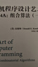 計算機程序設(shè)計藝術(shù) 卷4A：組合算法（一）(圖靈出品) 曬單實拍圖
