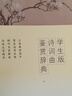 學(xué)生版詩(shī)詞曲鑒賞辭典（套裝上下冊） 曬單實(shí)拍圖