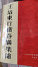 現(xiàn)貨速發(fā) 王羲之行書集字春聯(lián) 近距離臨摹字帖練字卡 40幅對(duì)聯(lián)行書春聯(lián)12幅橫聯(lián)通用春聯(lián)集萃行書毛 曬單實(shí)拍圖