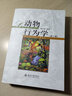 動物行為學(第二版) 曬單實拍圖