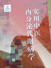 閱讀狂歡節實(shí)用中醫內分泌代謝病學(xué) 實(shí)用中醫臨床醫學(xué)叢書(shū) 仝小林 樸春麗主編 中國中醫藥出版社 9787513276986 曬單實(shí)拍圖
