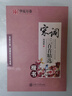 華夏萬卷楷書鋼筆練字帖 唐詩宋詞三百首精選 學(xué)生成人古詩詞字帖初學(xué)者臨摹描紅蒙紙硬筆書法練習(xí)本 曬單實拍圖